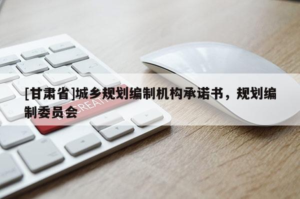 [甘肃省]城乡规划编制机构承诺书，规划编制委员会