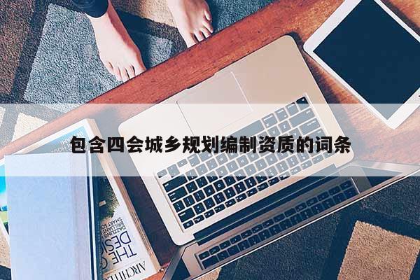 包含四会城乡规划编制资质的词条