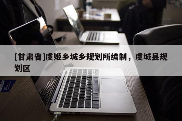 [甘肃省]虞姬乡城乡规划所编制，虞城县规划区