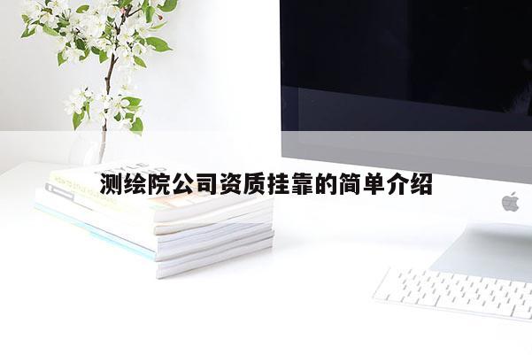 测绘院公司资质挂靠的简单介绍