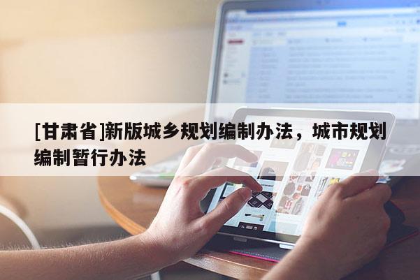[甘肃省]新版城乡规划编制办法，城市规划编制暂行办法