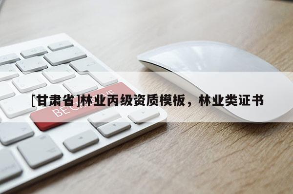 [甘肃省]林业丙级资质模板，林业类证书