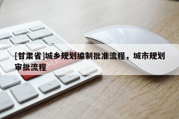 [甘肃省]城乡规划编制批准流程，城市规划审批流程