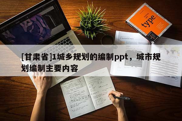 [甘肃省]1城乡规划的编制ppt，城市规划编制主要内容
