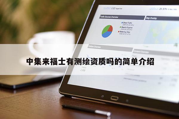 中集来福士有测绘资质吗的简单介绍