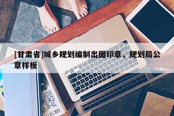 [甘肃省]城乡规划编制出图印章，规划局公章样板
