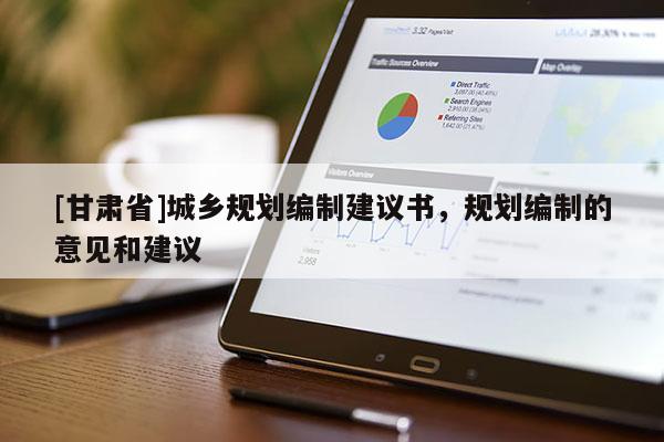 [甘肃省]城乡规划编制建议书，规划编制的意见和建议