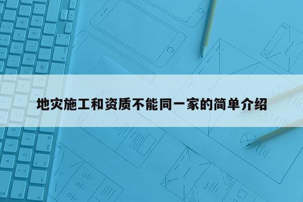 地灾施工和资质不能同一家的简单介绍