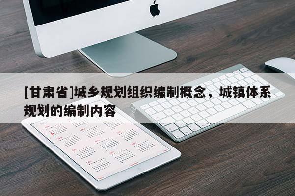 [甘肃省]城乡规划组织编制概念，城镇体系规划的编制内容