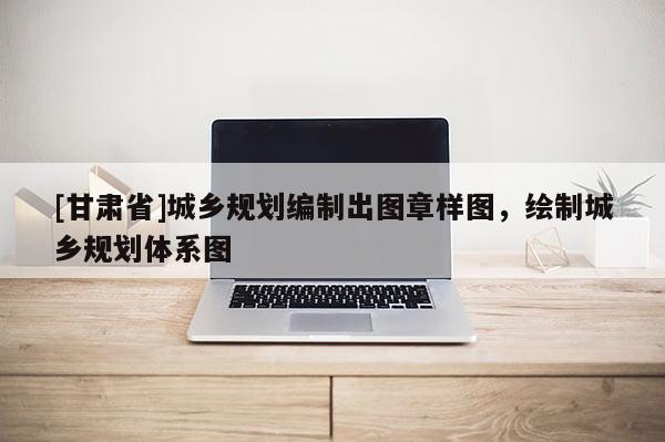 [甘肃省]城乡规划编制出图章样图，绘制城乡规划体系图