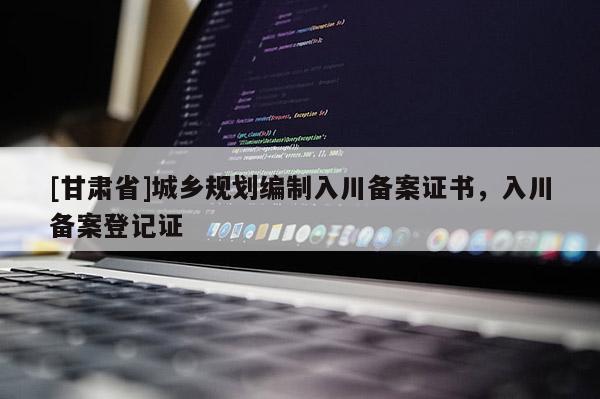 [甘肃省]城乡规划编制入川备案证书，入川备案登记证