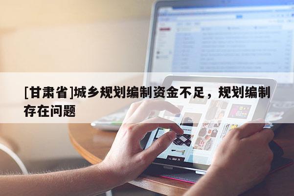 [甘肃省]城乡规划编制资金不足，规划编制存在问题