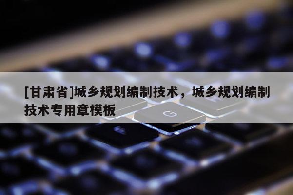 [甘肃省]城乡规划编制技术，城乡规划编制技术专用章模板