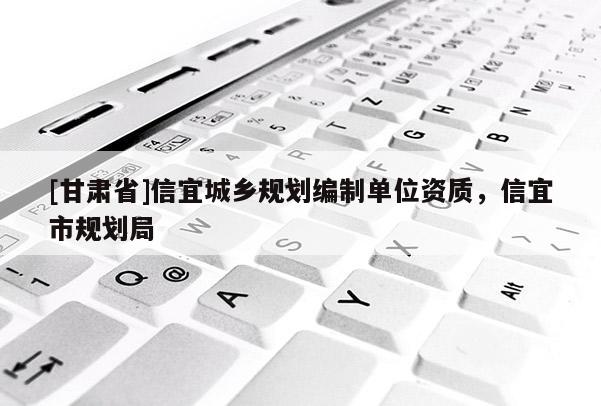 [甘肃省]信宜城乡规划编制单位资质，信宜市规划局