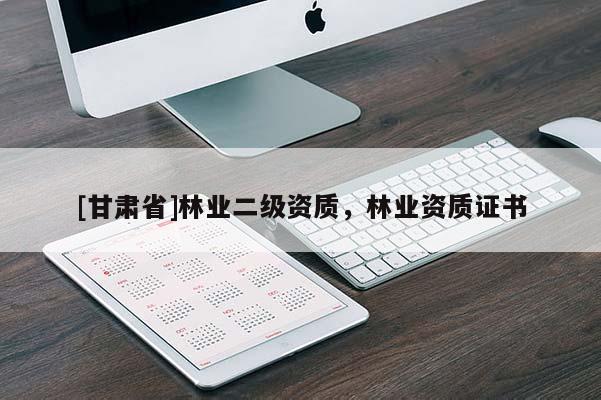 [甘肃省]林业二级资质，林业资质证书