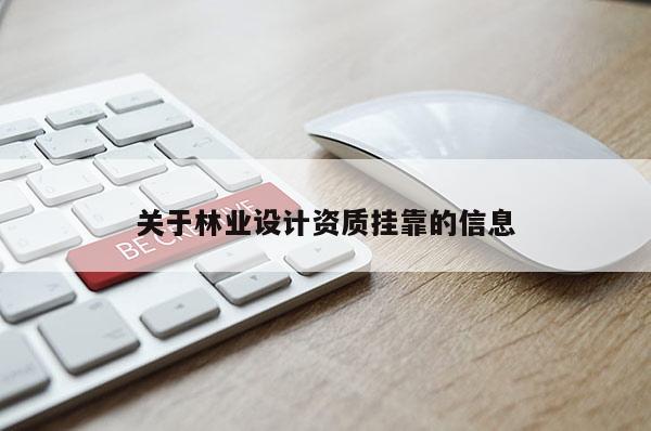 关于林业设计资质挂靠的信息