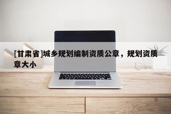 [甘肃省]城乡规划编制资质公章，规划资质章大小