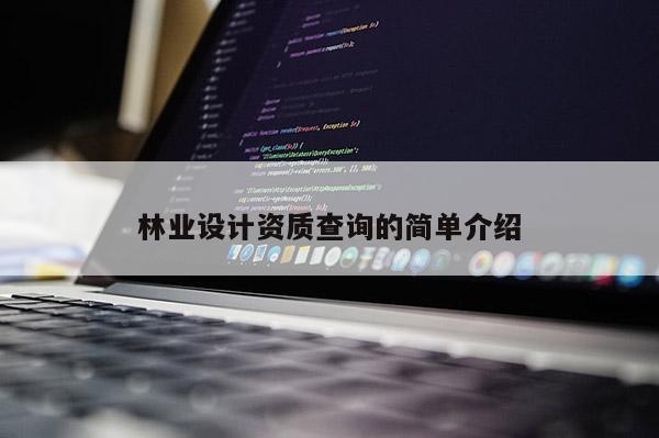 林业设计资质查询的简单介绍
