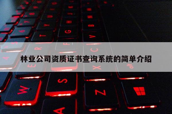 林业公司资质证书查询系统的简单介绍