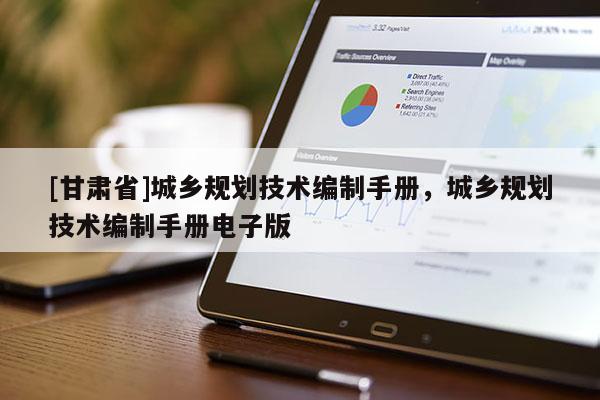 [甘肃省]城乡规划技术编制手册，城乡规划技术编制手册电子版