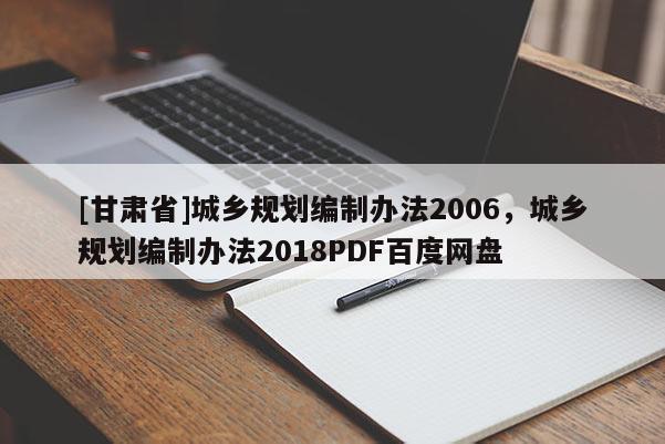[甘肃省]城乡规划编制办法2006，城乡规划编制办法2018PDF百度网盘