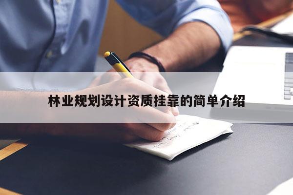 林业规划设计资质挂靠的简单介绍