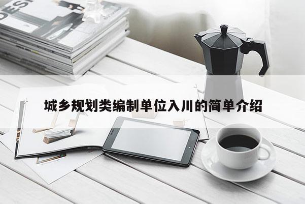城乡规划类编制单位入川的简单介绍