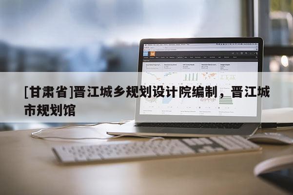 [甘肃省]晋江城乡规划设计院编制，晋江城市规划馆