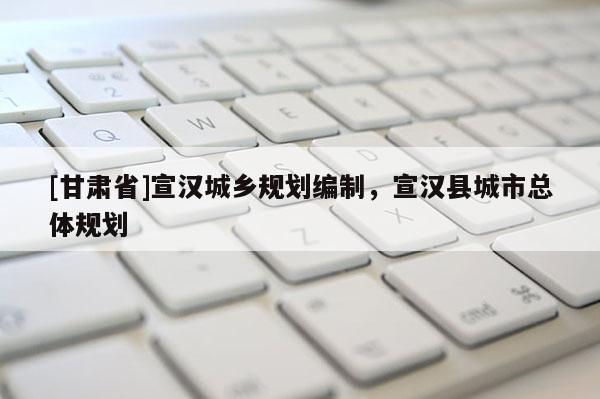 [甘肃省]宣汉城乡规划编制，宣汉县城市总体规划