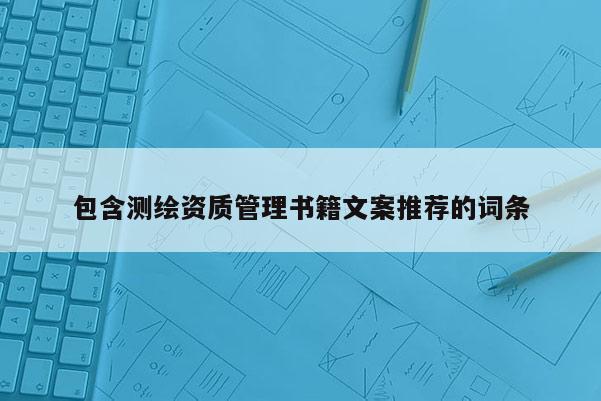 包含测绘资质管理书籍文案推荐的词条
