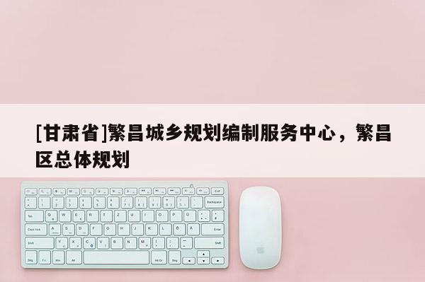 [甘肃省]繁昌城乡规划编制服务中心，繁昌区总体规划