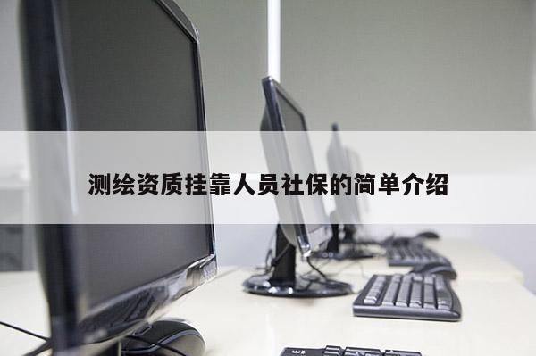 测绘资质挂靠人员社保的简单介绍