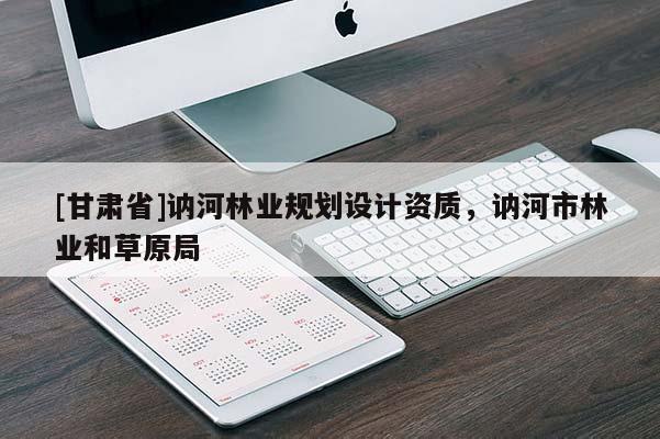 [甘肃省]讷河林业规划设计资质，讷河市林业和草原局