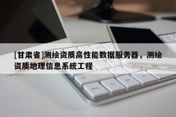 [甘肃省]测绘资质高性能数据服务器，测绘资质地理信息系统工程