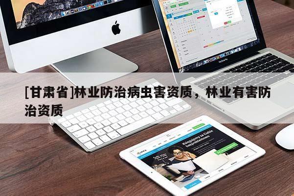 [甘肃省]林业防治病虫害资质，林业有害防治资质