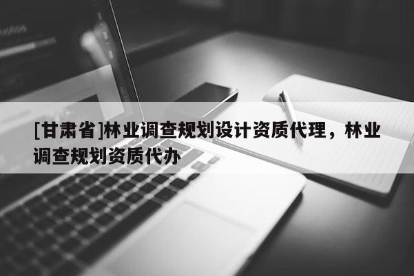 [甘肃省]林业调查规划设计资质代理，林业调查规划资质代办