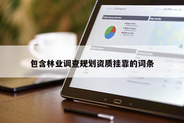 包含林业调查规划资质挂靠的词条