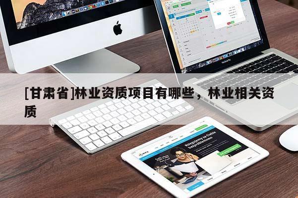 [甘肃省]林业资质项目有哪些，林业相关资质