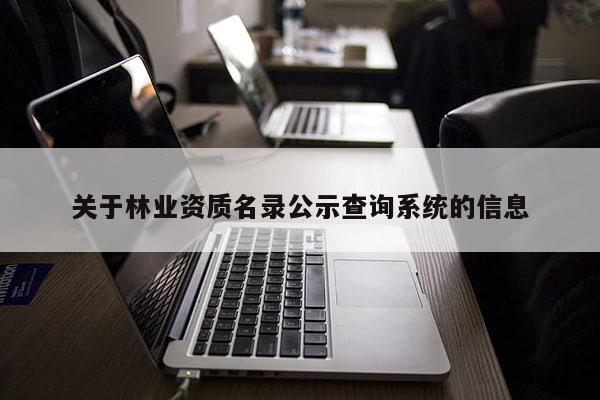关于林业资质名录公示查询系统的信息