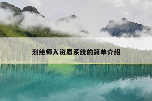 测绘师入资质系统的简单介绍