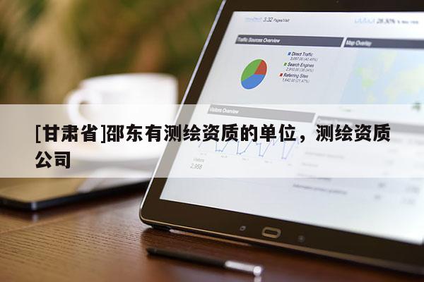 [甘肃省]邵东有测绘资质的单位，测绘资质公司