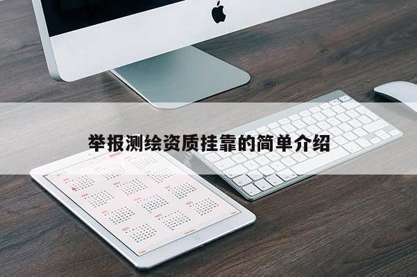 举报测绘资质挂靠的简单介绍