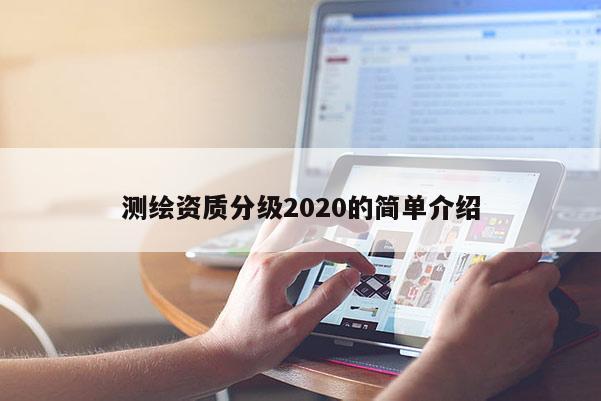测绘资质分级2020的简单介绍