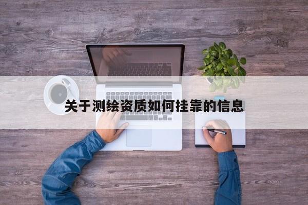 关于测绘资质如何挂靠的信息