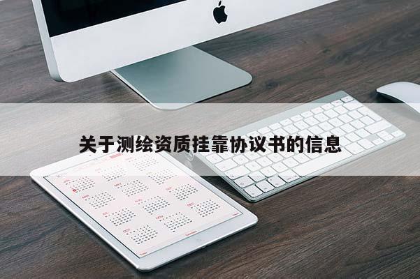关于测绘资质挂靠协议书的信息