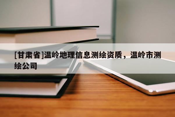 [甘肃省]温岭地理信息测绘资质，温岭市测绘公司