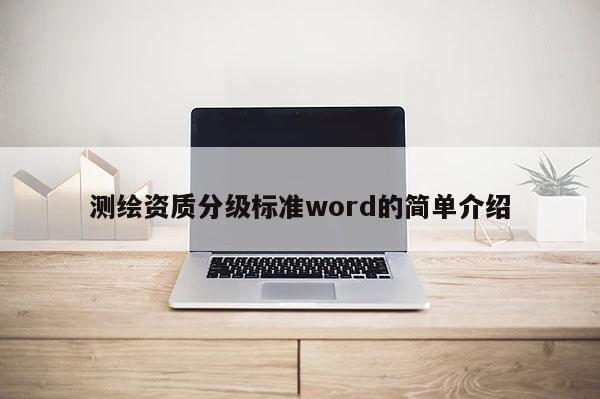 测绘资质分级标准word的简单介绍