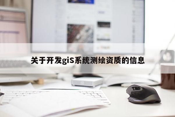 关于开发giS系统测绘资质的信息