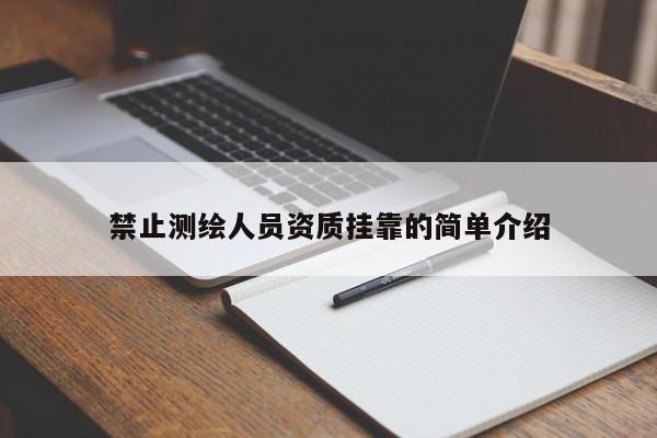 禁止测绘人员资质挂靠的简单介绍