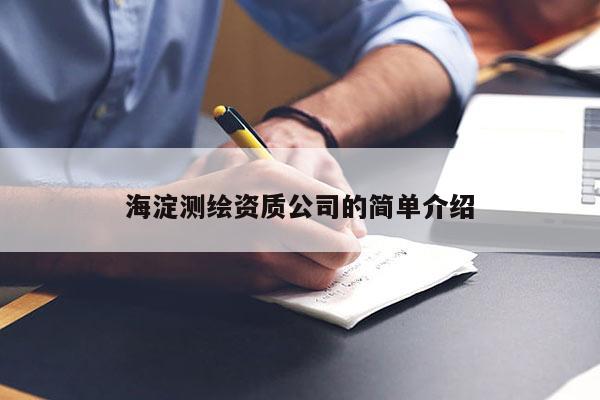 海淀测绘资质公司的简单介绍